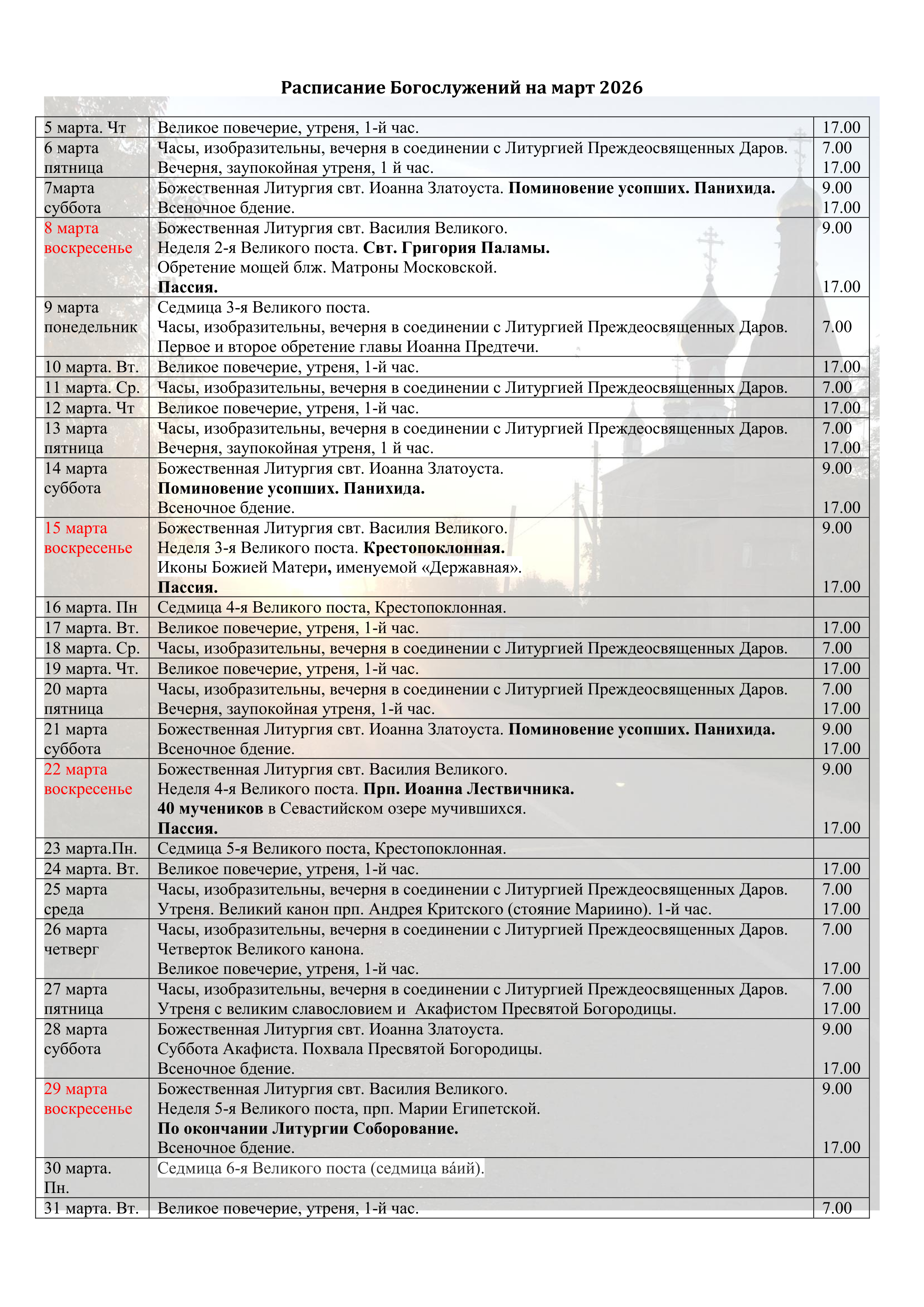 Храм Кукши. Расписание