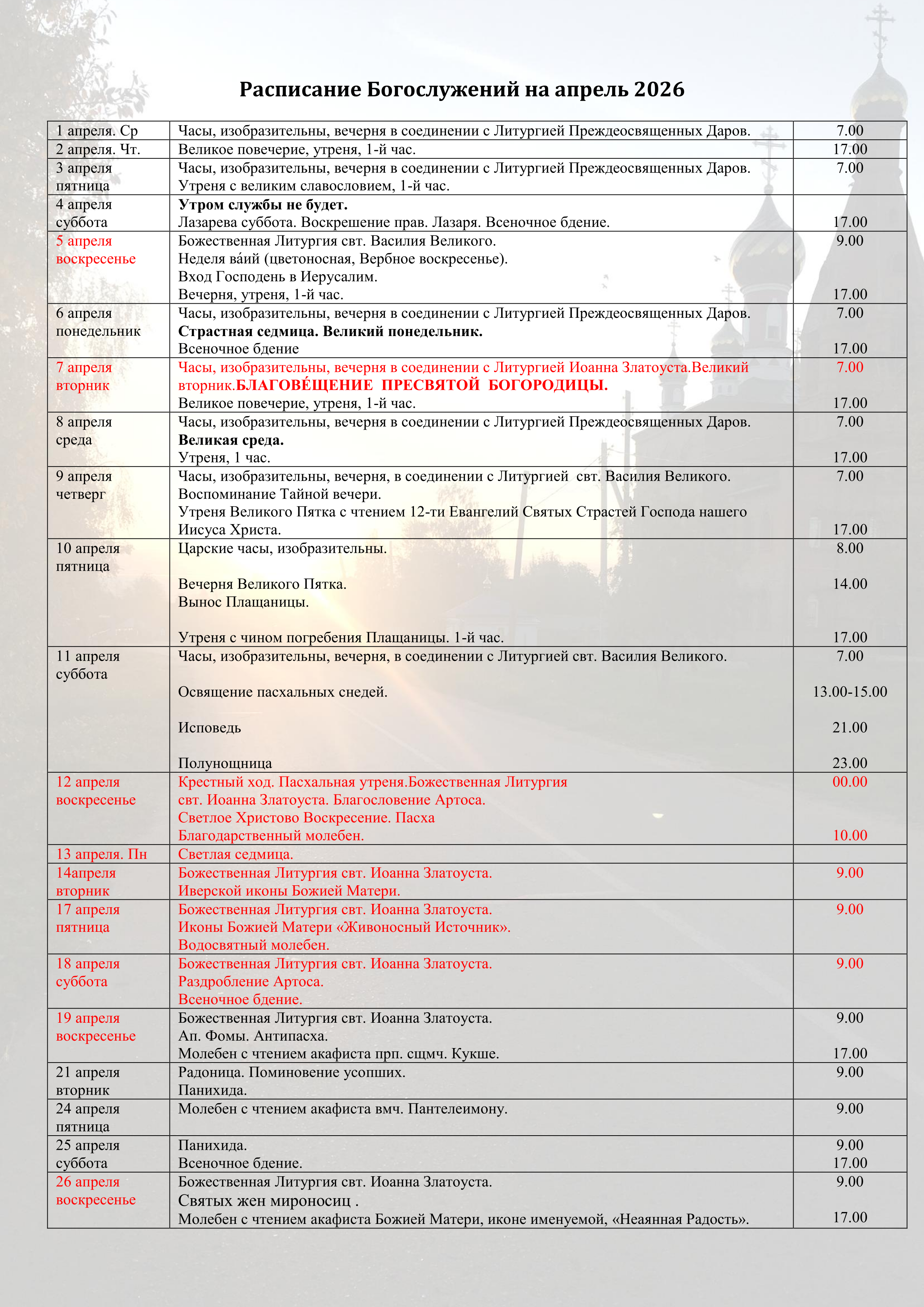 Расписание Богослужений Храм Кукши. Расписание