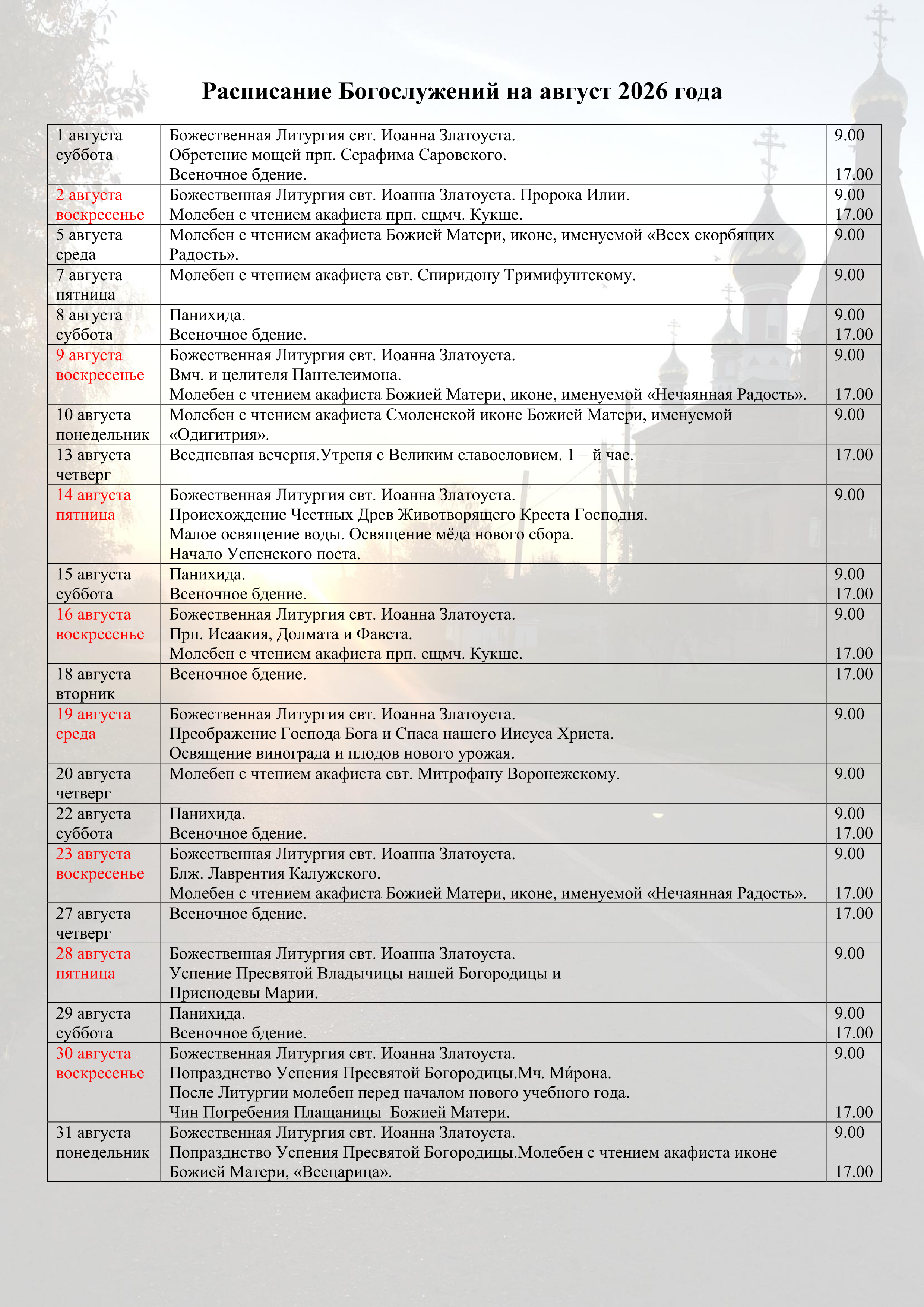 Расписание Богослужений Храм Кукши. Расписание
