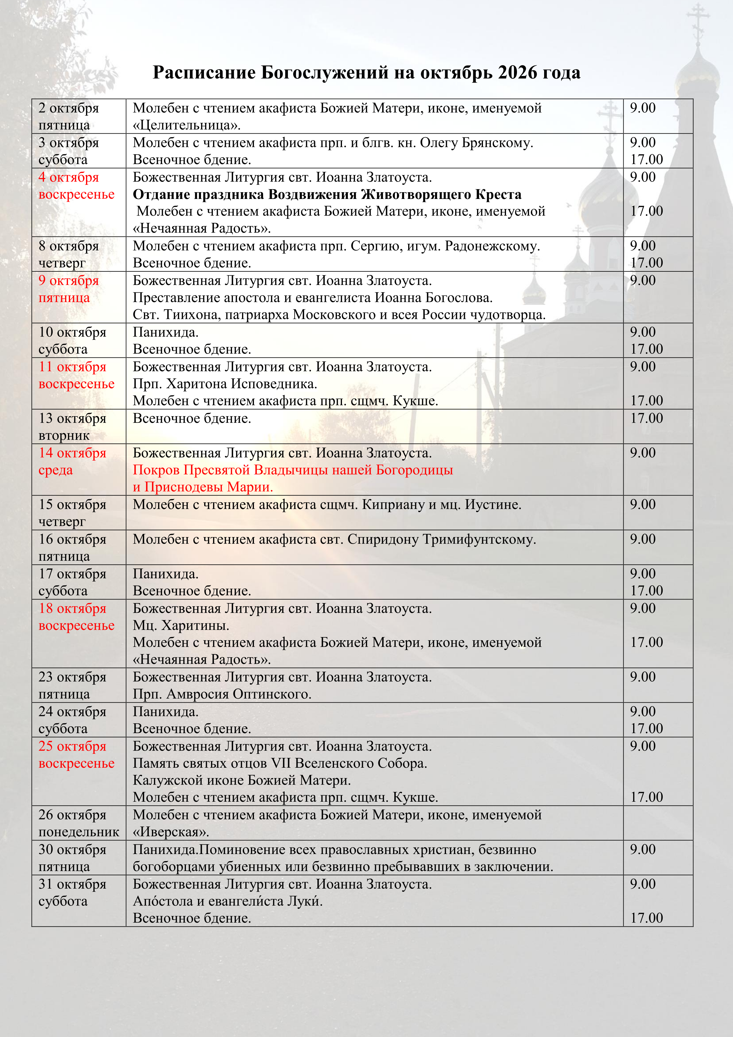 Храм Кукши. Расписание